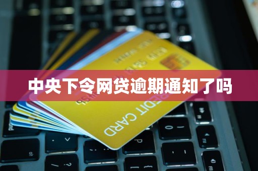 網(wǎng)貸逾期催收的真相 您需要了解的最新政策與法規(guī)