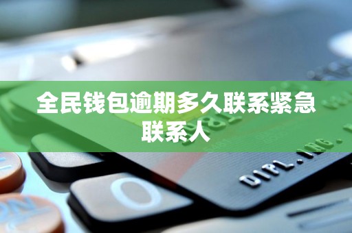 探討網絡借貸平臺的逾期風險與聯系人聯絡時機選擇（聚焦全民錢包的前置流程）