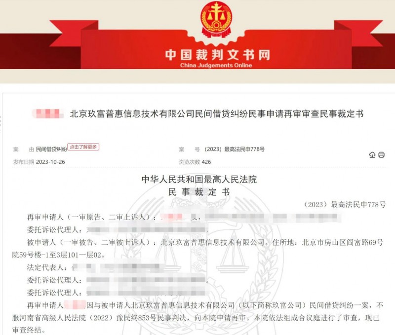 最高院裁定 玖富僅承擔信息中介服務職能，出借人回款應通過法律途徑向借款人追索