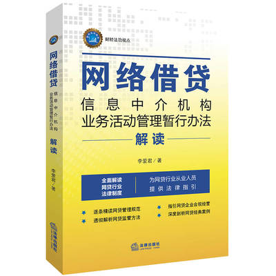 《網絡借貸信息中介機構業務活動管理暫行辦法》解讀 合規運營的關鍵指南