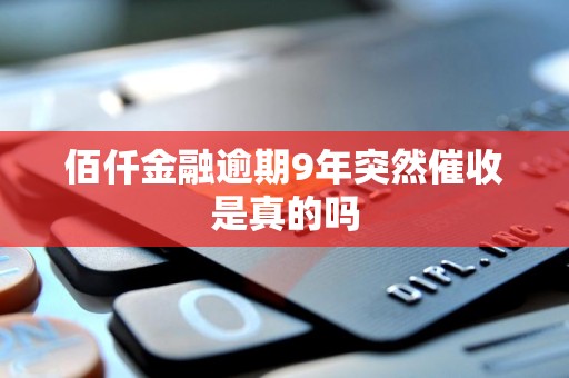 佰仟金融逾期9年后突然催收的可能性分析 一個網絡借貸信息中介的視角