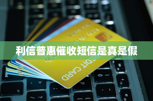 利信普惠催收短信真實(shí)性解析 網(wǎng)貸信息中介業(yè)務(wù)的法律邊界