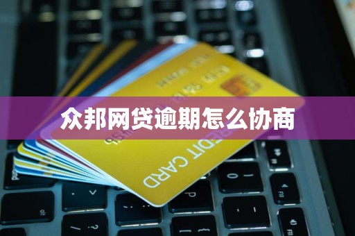 以“眾邦”類(lèi)平臺(tái)為例 網(wǎng)貸大面積逾期后的還款協(xié)商與合規(guī)博弈實(shí)操守則